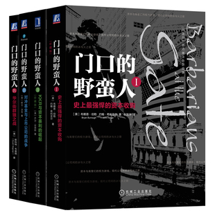 官网套装 门口的野蛮人1-4 套装全4册 欧文·沃克 股权战争 内幕交易 创业风投 高科技企业 门口的野蛮人 机械工业出版社