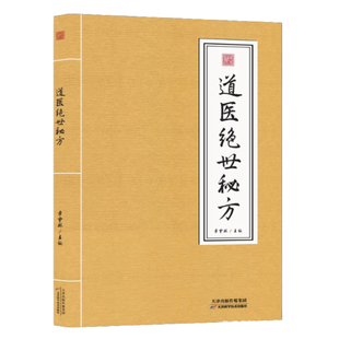 【官方正版】道医绝世秘方 武当传世经验正版融合古今李宇林尚儒彪 民间秘传老土方子 道医书秘本道医学讲义实用秘本中医书籍