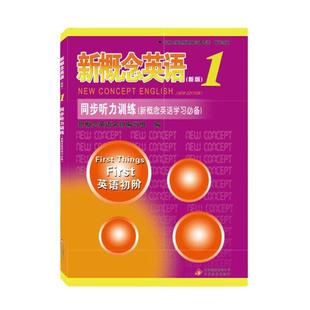 当当网 新概念英语1同步听力训练（新概念英语学习）-授权正版新概念英语辅导书，题型丰富，同步性强 语言地道，可谓一举两得