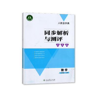【2024秋】人教版同步解析与测评学考练数学四年级上册人教版人民教育出版社数学四年级上同步解析与测评人教金学典同步解析与测评
