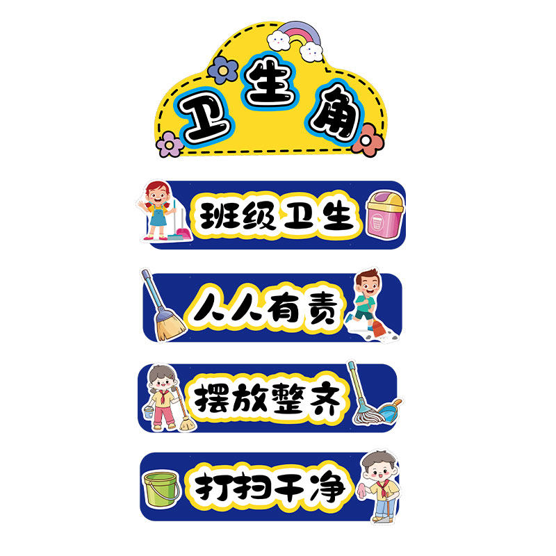 卫生角文化墙贴纸中小学班