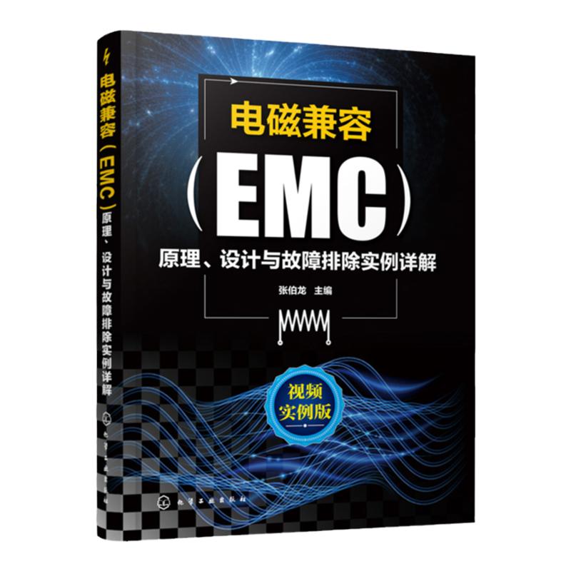 电磁兼容EMC原理 设计与故障排除实例详解 EMC电磁兼容设计测试案例分析张伯龙EMC实用设计与诊断电磁兼容EMC设计测试技术应用实例