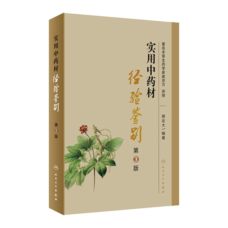实用中药材经验鉴别 第3版 中药材传统鉴别经验与知识 著名本草生药学家谢宗万 讲授 郝近大 著 9787117323857 人民卫生出版社