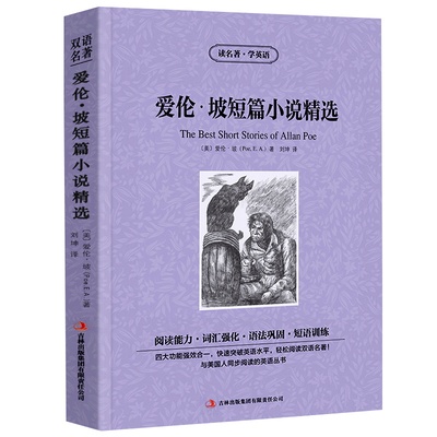 爱伦坡短篇小说精选中英文双语版暗黑故事全集读名著学英语英汉对照经典世界名著外国文学长篇小说英语读物初中高中生课外阅读书籍