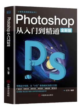 正版ps教程全套 photoshop从入门到精通完全自学从入门到精通零基础教学图片照做图抠图处理调色人像修图淘宝美工平面设计教材书籍
