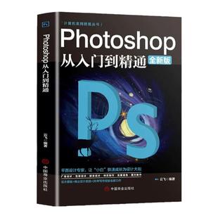 正版ps教程全套 photoshop从入门到精通完全自学从入门到精通零基础教学图片照做图抠图处理调色人像修图淘宝美工平面设计教材书籍