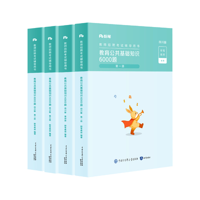 四川教育公共基础知识6000题