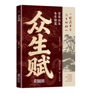 【新品首发】众生赋 一赋藏古今 芸芸众生各有樊笼 白话浅释人生智慧 处世哲学必修课 不鸡汤不说教的真实智慧