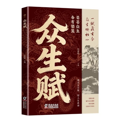【新品首发】众生赋 一赋藏古今 芸芸众生各有樊笼 白话浅释人生智慧 处世哲学必修课 不鸡汤不说教的真实智慧