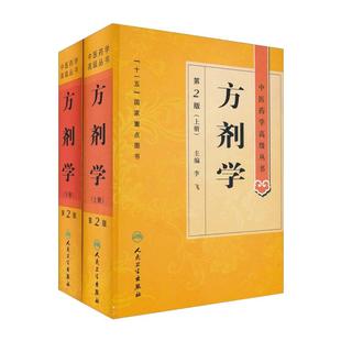 正版 方剂学 第二2版 上下册 中医药学高级丛书 李飞 人卫版十一五重点医学图书中医药本科研究生专业教材书临床医师科研参考书