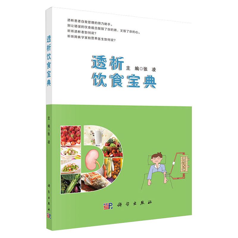 透析饮食宝典 张凌编 慢性肾脏病 规律血液透析 腹膜透析患者饮食管理书 透析患者食谱 透析患者饮食营养搭配运动健康自我管理书籍