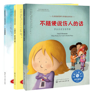 3册 自我保护意识培养绘本 不怕被嘲笑+不要告状除非是大事+不随便说伤人的话 3-6岁儿童情绪管理与培养绘本故事书