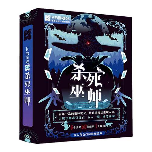 漫娱正版 K的游戏5杀死巫师 角色扮演侦探悬疑推理桌游剧本杀 社交朋友聚会互动卡牌