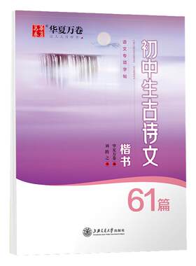华夏万卷字帖初中生专用练字帖语文必背古诗文61篇文言文字帖高中生必背古诗文72篇字帖成人练字正楷语文中学生古诗词每日一练字帖