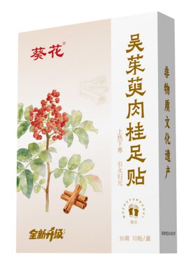 葵花吴茱萸肉桂足贴儿童去湿气湿寒调理脾胃虚弱引火归元涌泉足贴