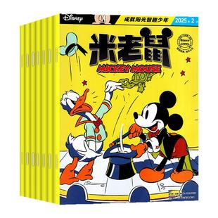 【正版】米老鼠杂志2026年1/2月含赠品/2025订阅年/全年订阅/史高治迪士尼卡通动漫儿童读物故事绘本漫画迈克狐非2024过刊期刊