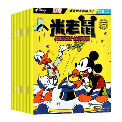 米老鼠2026年4月/全年订阅/2025