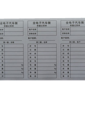 电子汽车衡并排日牌通用过磅单