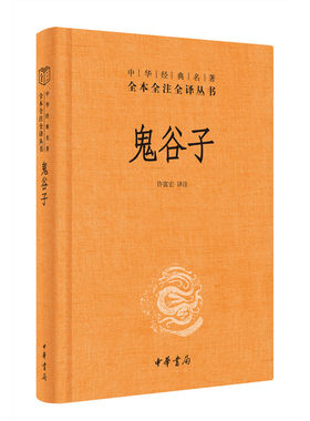 鬼谷子(精)中华经典名著全本全注全译丛书/许富宏 译注/中华书局/9787101083149正版书籍