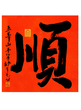 妙生大师手写福字圆形免装裱扇面