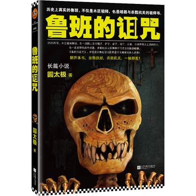 读客鲁班的诅咒机关神作亲签赠品