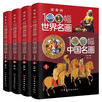 全4册100幅世界名画100幅中国名画彩图版梵高蒙娜丽莎的微笑 世界绘画史画集珍藏版媲美温迪嬷嬷讲述200幅中西方世界名画赏析画册