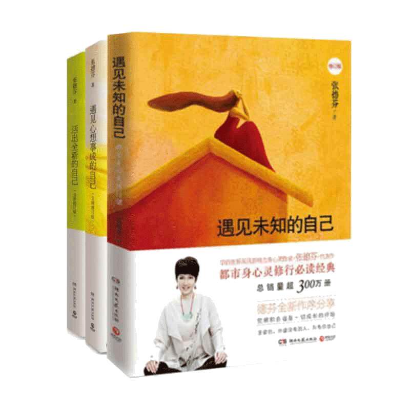 【当当网】张德芬身心灵三部曲 遇见未知的自己+活出全新的自己+遇见心想事成的自己 张德芬的书共3册 励志女性心灵与修养正版书籍