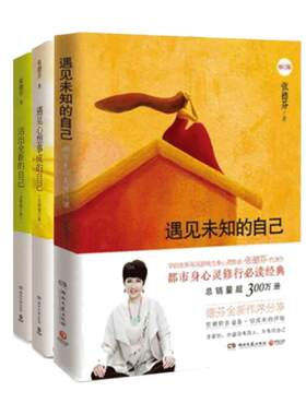 【当当网】张德芬身心灵三部曲 遇见未知的自己+活出全新的自己+遇见心想事成的自己 张德芬的书共3册 励志女性心灵与修养正版书籍