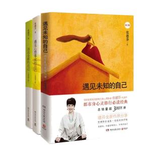 【当当网】张德芬身心灵三部曲 遇见未知的自己+活出全新的自己+遇见心想事成的自己 张德芬的书共3册 励志女性心灵与修养正版书籍