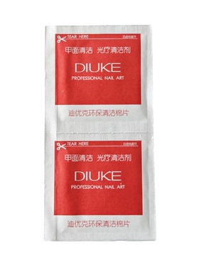 100片美甲卸甲包清洁片高性价比