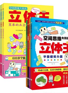 12册立体王空间思维大挑战第一二辑几何题数学思维训练立方体积木益智游戏启蒙书幼儿园大中小班适合小学一二三四年级折纸手工儿童