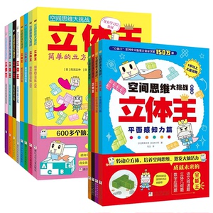 12册立体王空间思维大挑战第一二辑几何题数学思维训练立方体积木益智游戏启蒙书幼儿园大中小班适合小学一二三四年级折纸手工儿童