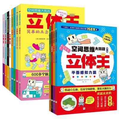 12册立体王空间思维大挑战第一二辑几何题数学思维训练立方体积木益智游戏启蒙书幼儿园大中小班适合小学一二三四年级折纸手工儿童