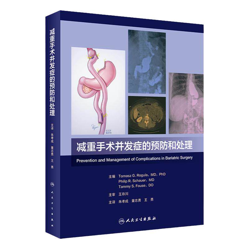 减重手术并发症的预防和处理 朱孝成 董志勇 王勇主译 肥胖糖尿病疾病治疗 减重代谢外科手术并发症 人民卫生出版社9787117342490