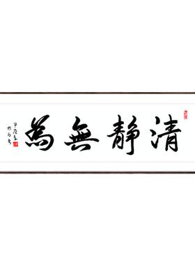清静无为手写字画真迹警句书法作品办公室客厅挂画书房茶室装饰画