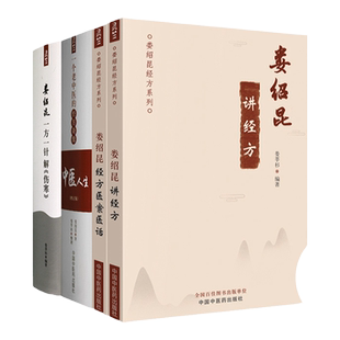 正版4本 娄绍昆一方一针解伤寒+娄绍昆讲经方+娄绍昆经方医案医话+中医人生一个老中医的经方奇缘增订版娄莘杉 中国中医药出版社