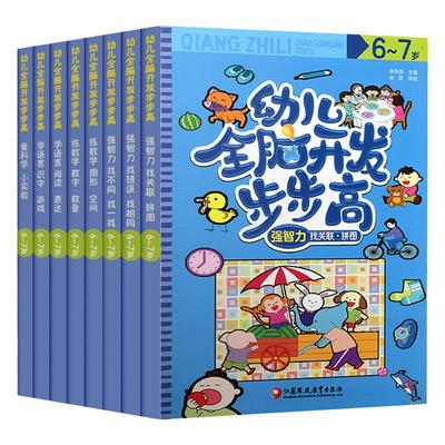 幼儿全脑开发步步高6-7岁一套8本