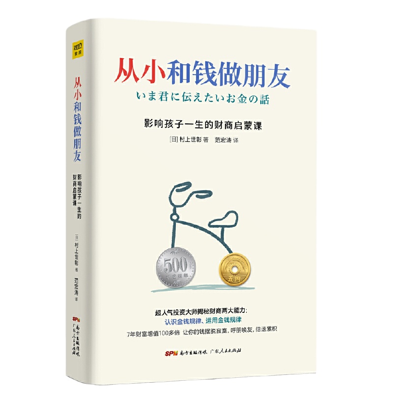 当当网从小和钱做朋友：影响孩子一生的财商启蒙课（别让你的孩子始于智商，止于情商，溃于财商，受用一生的金紫图正版书籍