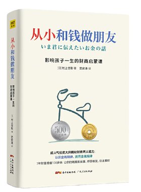 从小朋友影响孩子一生财商启蒙