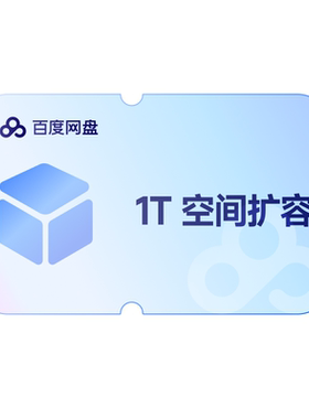 【填手机号直充】百度网盘空间扩容套餐容量1T 网盘存储容量