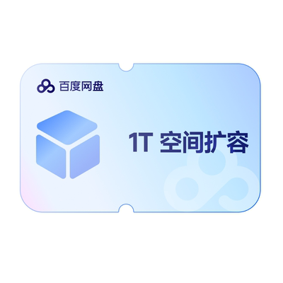 【填手机号直充】百度网盘空间扩容套餐容量1T 网盘存储容量