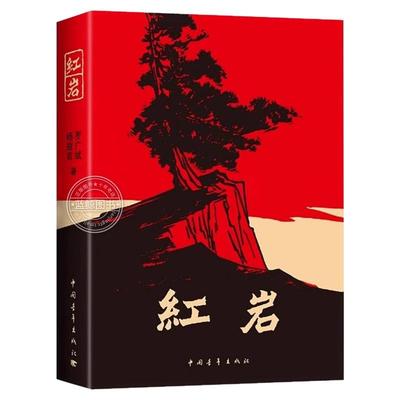红岩书正版原著初中红岩八年级必读中国青年出版社和红星照耀中国人教版人民教育出版社上册初中生六七年级必读课外书名著导读红颜