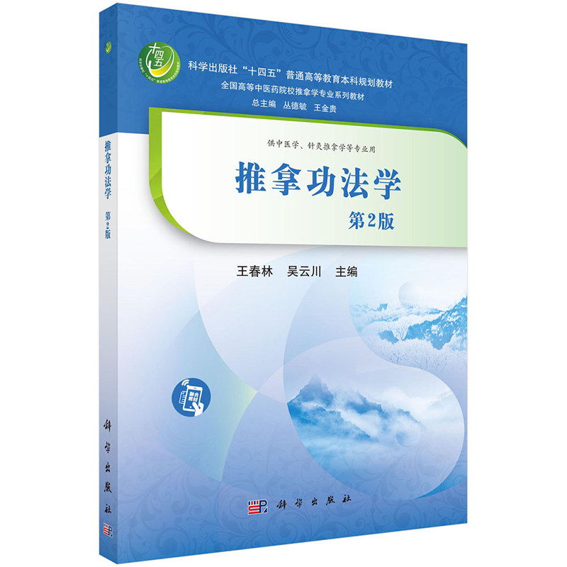 推拿功法学第2版科学出版社