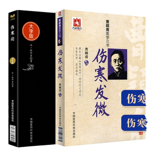 伤寒论 中医临床实用**大字版+伤寒发微曹颖甫医学三书 两本套装 曹颖甫经方医案 中医临床经验总结 中国医药科技出版社