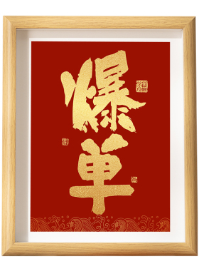 爆单小摆件天天爆单摆台发财相框符桌面字画电商公司办公室挂画
