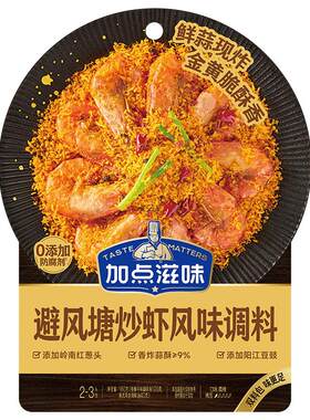 加点滋味避风塘炒虾风味调料160g