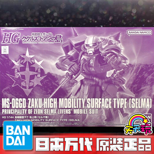 万代 HG 1/144多安岛塞尔玛南十字高机动扎古限定老A天天玩-封面