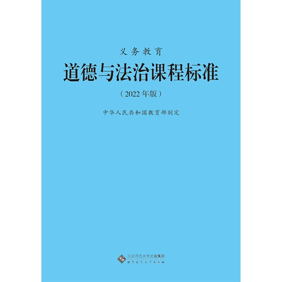 义务教育道德与法治课程标准2022