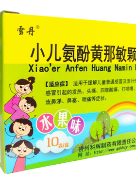 【雪丹】小儿氨酚黄那敏颗粒10袋/盒
