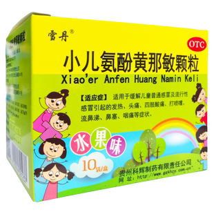 雪丹 小儿氨酚黄那敏颗粒 10袋/盒